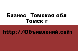  Бизнес. Томская обл.,Томск г.